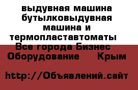 выдувная машина,бутылковыдувная машина и термопластавтоматы - Все города Бизнес » Оборудование   . Крым